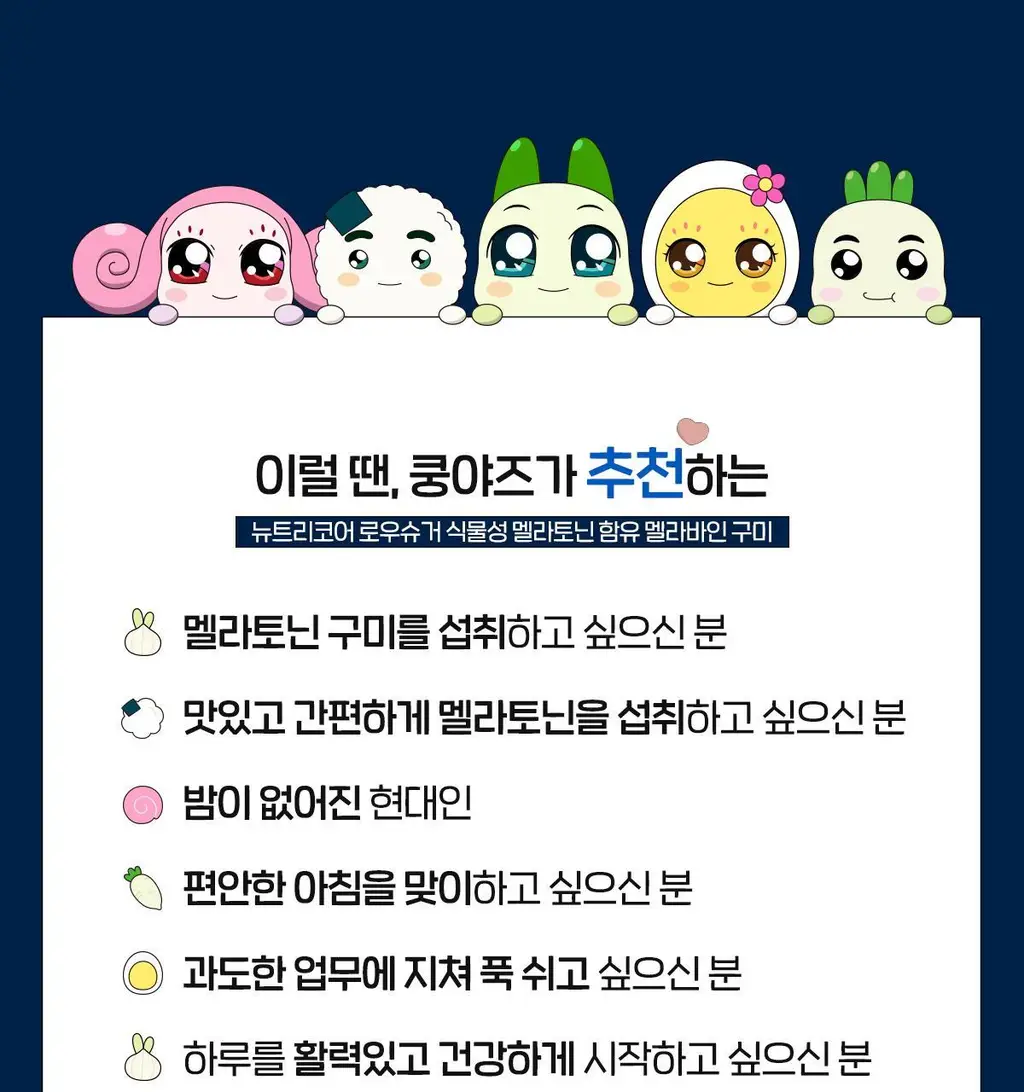 [쿵야키링증정] 뉴트리코어X쿵야 로우 슈거 식물성 멜라토닌 함유 멜라바인 구미 (20/30구미) 상세페이지 39